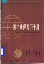初中地理复习十讲   1985  PDF电子版封面  7150·3357  北京地理学会编写 