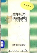 高考历史模拟题库   1993  PDF电子版封面  7805643962  刘伟，国昌编 