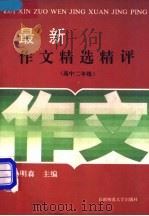 最新作文精选精评  高中二年级（1994 PDF版）