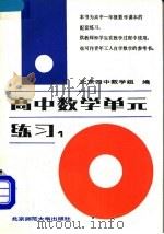 高中数学单元练习  第1册   1985  PDF电子版封面  7243·330  北京四中数学组编 