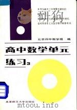 高中数学单元练习  第3册   1985  PDF电子版封面  7243·332  北京四中数学组编 