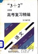 “3+2”1996高考复习精编  语文（1994 PDF版）
