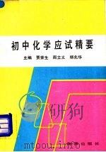 初中化学应试精要   1990  PDF电子版封面  7800541800  贾荣生，周立义，柳兆华主编 
