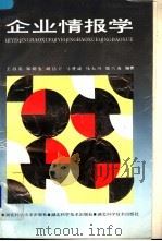 企业情报学   1988  PDF电子版封面  7535201202  王昌亚等编著 