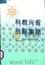 科教兴省战略集锦   1996  PDF电子版封面  7010024731  国家科委政策法规与体制改革司，国家科委办公厅编 