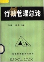 行政管理总论   1988  PDF电子版封面  7530401955  朱毅，杨华主编 