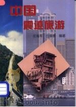 中国震迹旅游   1998  PDF电子版封面  7801321650  任海军，任葆德编著 