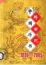 跨世纪中国历书  1996-2005   1995  PDF电子版封面  7109042022  金瓯卜主编 