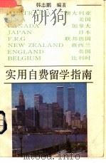 实用自费留学指南   1990  PDF电子版封面  7536006063  韩志鹏编著 