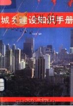 城乡建设知识手册   1989  PDF电子版封面  7216003517  陈家驹编著 