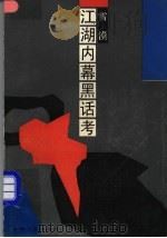 江湖内幕黑话考   1991  PDF电子版封面  7532108333  雪漠著 