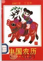 1997年中国农历（ PDF版）