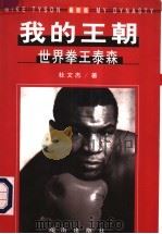 我的王朝  世界拳王泰森   1997  PDF电子版封面  7806175482  杜文杰著 