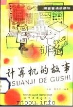 拼音普通话读物  计算机的故事   1985  PDF电子版封面  7060·095  刘敏，崔志升编译 
