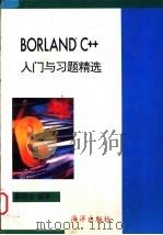 Borland C++入门与习题精选   1993  PDF电子版封面  7502739225  蔡明志原著；刘含改编 