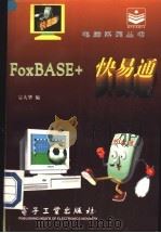 FoxBASE+快易通   1996  PDF电子版封面  7505334522  宗大华编 