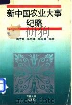 新中国农业大事纪略   1989  PDF电子版封面  7206003982  陈守林等主编 