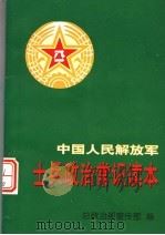 中国人民解放军士兵政治常识读本   1996  PDF电子版封面  7506531666  总政治部宣传部编 