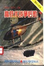 高技术战争后勤   1994  PDF电子版封面  7562604835  余高达等撰 