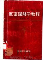 军事谋略学教程   1990.01  PDF电子版封面  7800212343  李文庆著 