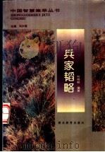 兵家韬略   1996  PDF电子版封面  7535119026  何晓明编著 