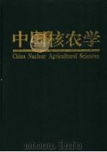 中国核农学   1999  PDF电子版封面  7534921244  温贤芳主编 