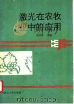 激光在农牧业中的应用   1990  PDF电子版封面  7810151509  敖秀珠编著 