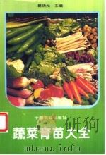 蔬菜育苗大全   1995  PDF电子版封面  7109037339  葛晓光主编 
