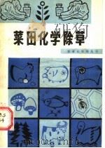 菜田化学除草（1987 PDF版）