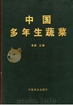 中国多年生蔬菜   1998  PDF电子版封面  7109050130  金波主编 