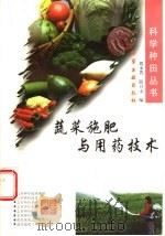 蔬菜施肥与用药技术   1998  PDF电子版封面  7502521496  刘永菁，邱卫文编 
