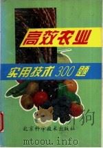 高效农业实用技术300题   1993  PDF电子版封面  7530413422  郭书普主编 