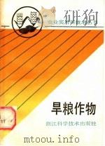 旱粮作物   1990  PDF电子版封面  7534103193  浙江省农学会组编 