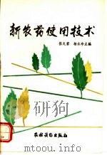 新农药使用技术   1993  PDF电子版封面  7504817929  张文君，杨永珍主编 