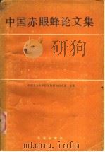 中国赤眼蜂论文集   1987  PDF电子版封面  16144·3127  中国农业科学院生物防治研究室主编 