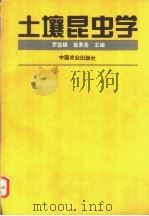 土壤昆虫学   1995  PDF电子版封面  7109036332  罗益镇，崔景岳主编 