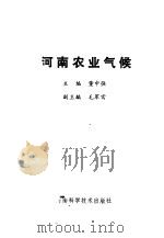 河南农业气候   1991  PDF电子版封面  7534908698  董中强主编 