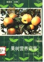 果树营养病害   1992  PDF电子版封面  7503809140  姜国高主编 