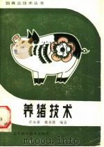 养猪技术   1985  PDF电子版封面  7538104216  张永泰，姚秉懿编著 