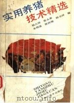 实用养猪技术精选   1989  PDF电子版封面  7538106324  祖占祥等编 