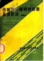 作物营养障碍的诊断及其防治   1988  PDF电子版封面  7534101298  秦遂初编著 