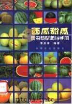 西瓜甜瓜病虫草鼠防治手册   1999  PDF电子版封面  7109058549  李庆孝编著 
