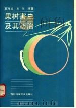 果树害虫及其防治   1992  PDF电子版封面  7536421516  石万成，刘旭编著 