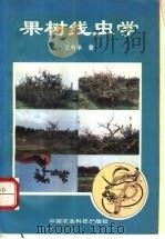 果树线虫学   1994  PDF电子版封面  7800268586  王寿华著 