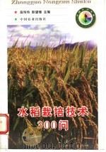 水稻栽培技术300问   1997  PDF电子版封面  7109049728  段玲玲，彭望瑗主编 