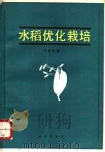 水稻优化栽培   1993  PDF电子版封面  7109029190  王伯伦著 