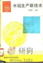 水稻生产新技术   1992  PDF电子版封面  7538411240  王福荣主编 