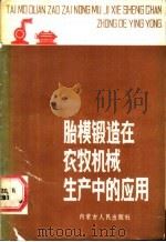 胎膜锻造在农牧机械生产中的应用   1987  PDF电子版封面  7204003349  刘兴平编著 