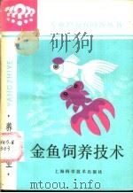 金鱼饲养技术   1987  PDF电子版封面  16119·955  傅毅远编著 