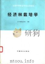 经济林栽培学   1995  PDF电子版封面  7503815019  辽宁省林业学校主编 